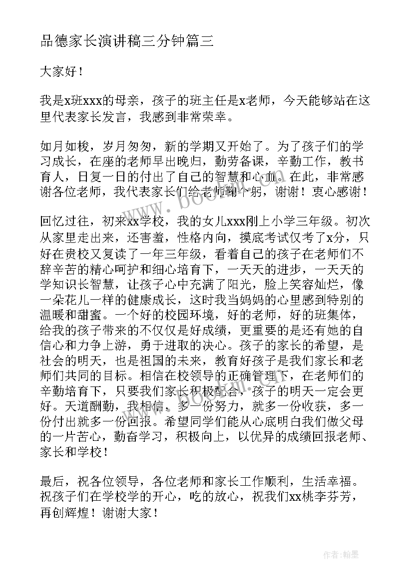 2023年品德家长演讲稿三分钟 家长演讲稿(精选7篇)