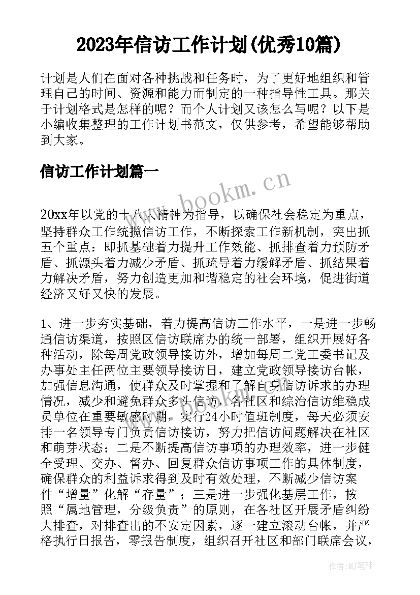 2023年信访工作计划(优秀10篇)