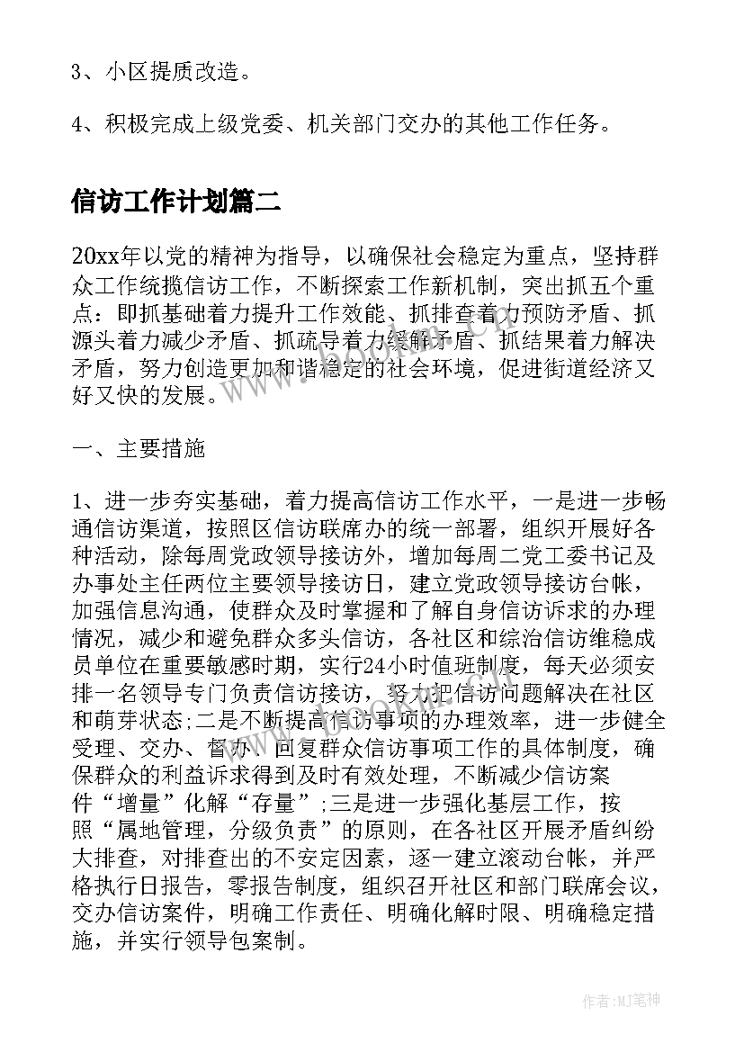 2023年信访工作计划(优秀10篇)