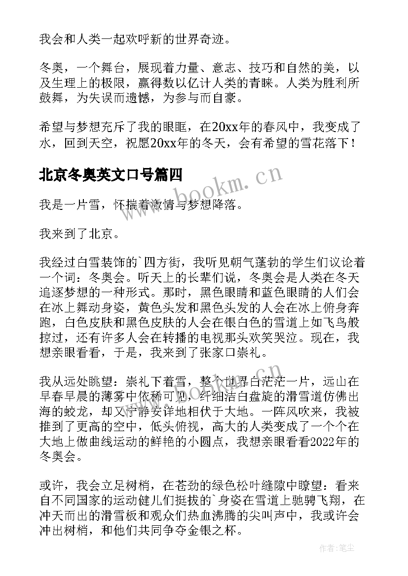 最新北京冬奥英文口号 北京冬奥会演讲稿(精选6篇)