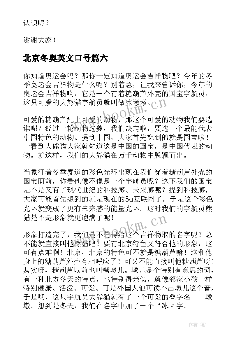 最新北京冬奥英文口号 北京冬奥会演讲稿(精选6篇)