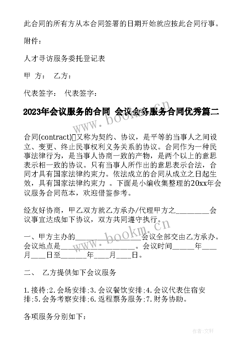 最新会议服务的合同 会议会务服务合同(模板5篇)