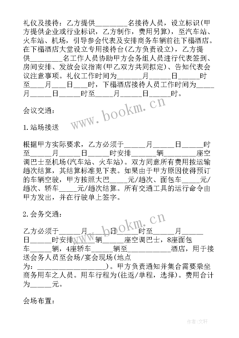 最新会议服务的合同 会议会务服务合同(模板5篇)