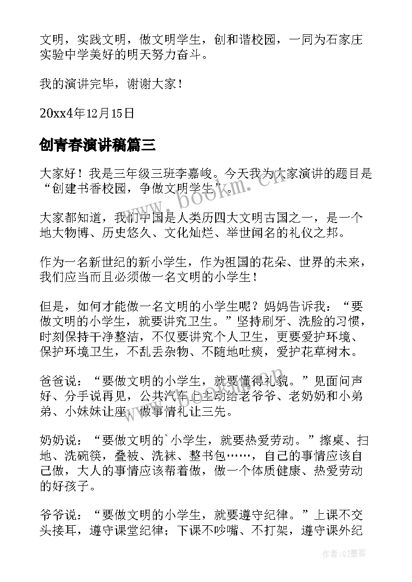 2023年创青春演讲稿(通用8篇)