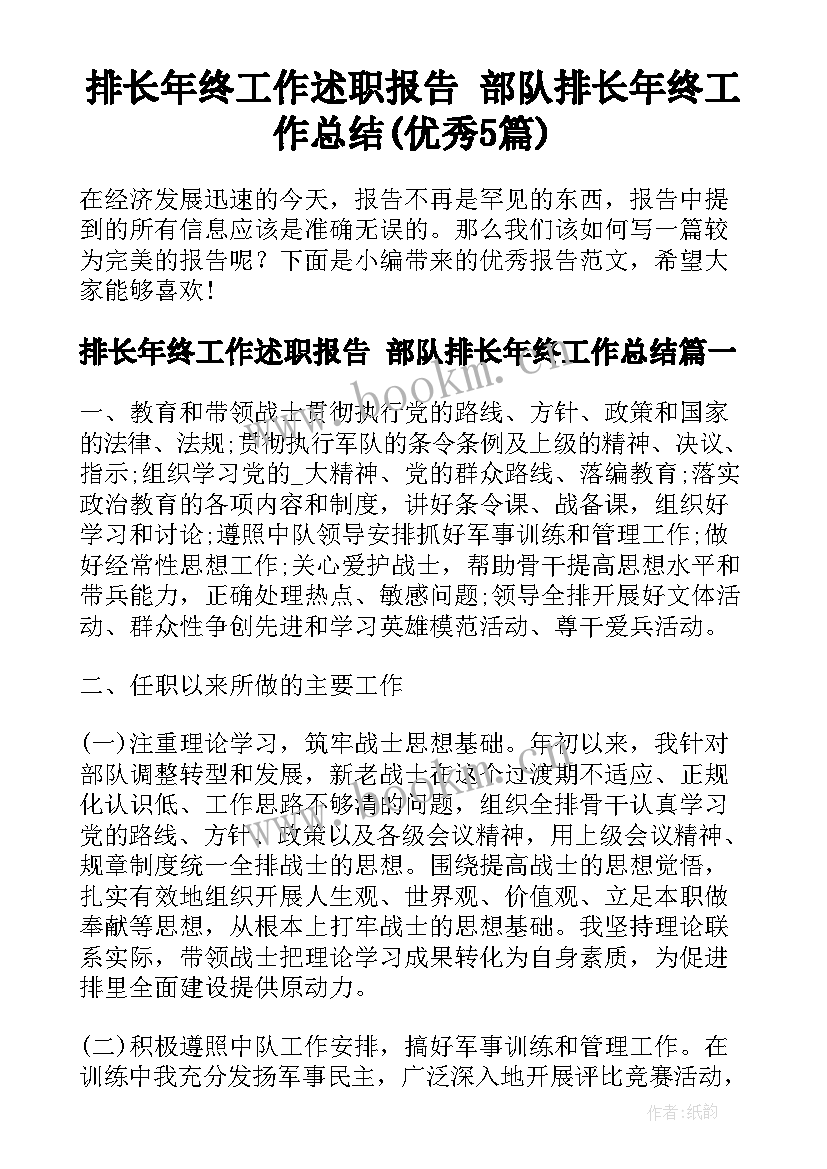 排长年终工作述职报告 部队排长年终工作总结(优秀5篇)