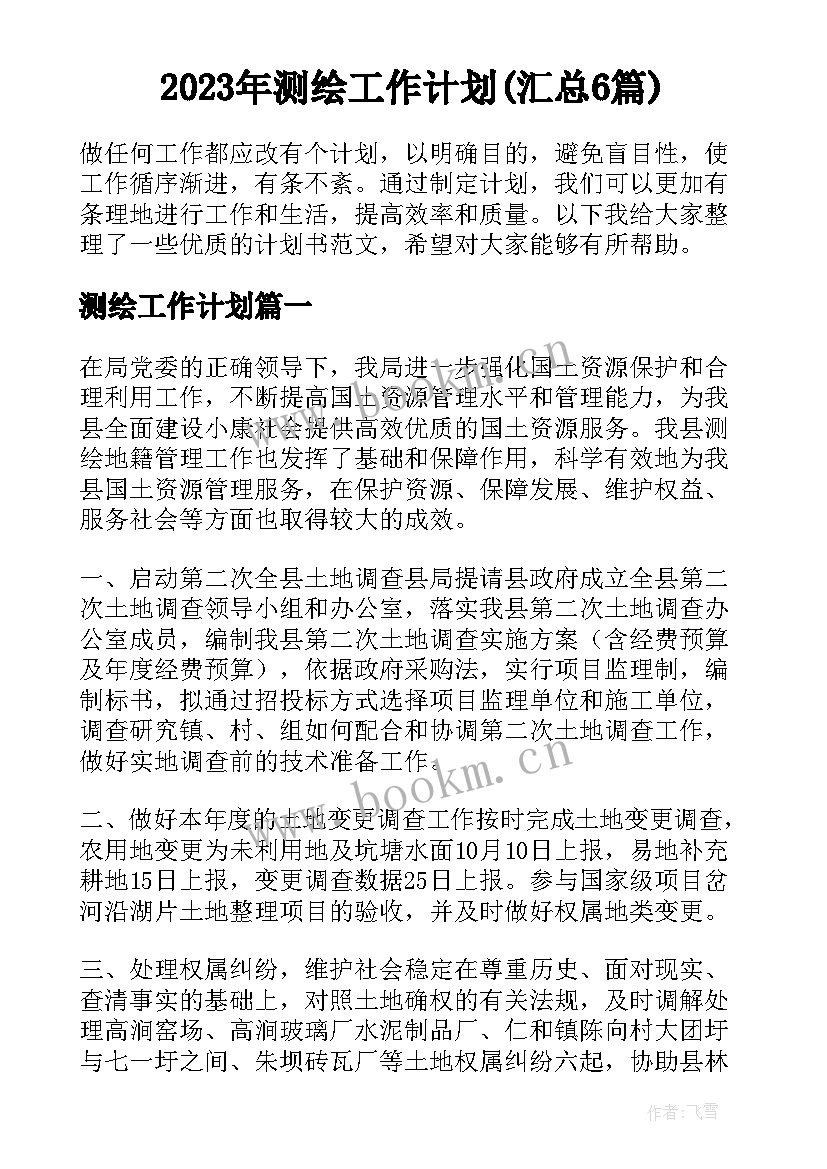 2023年测绘工作计划(汇总6篇)