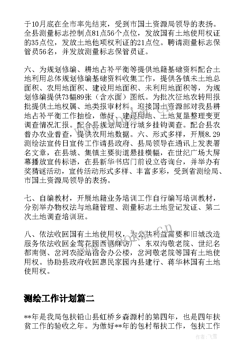 2023年测绘工作计划(汇总6篇)