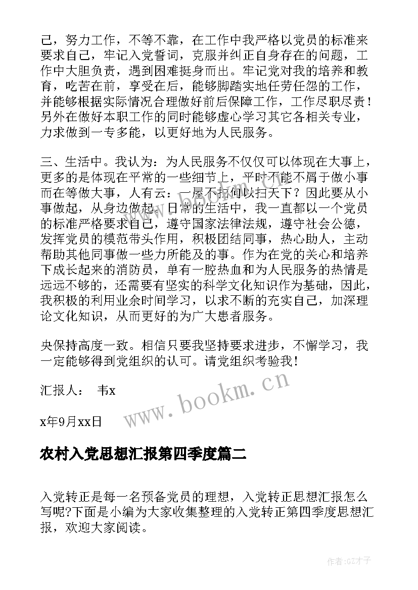 农村入党思想汇报第四季度 第四季度入党思想汇报(模板8篇)