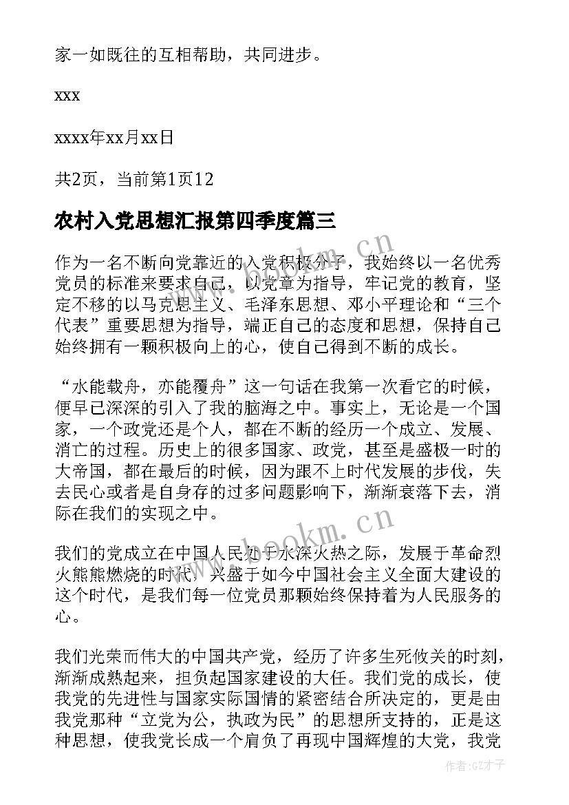 农村入党思想汇报第四季度 第四季度入党思想汇报(模板8篇)