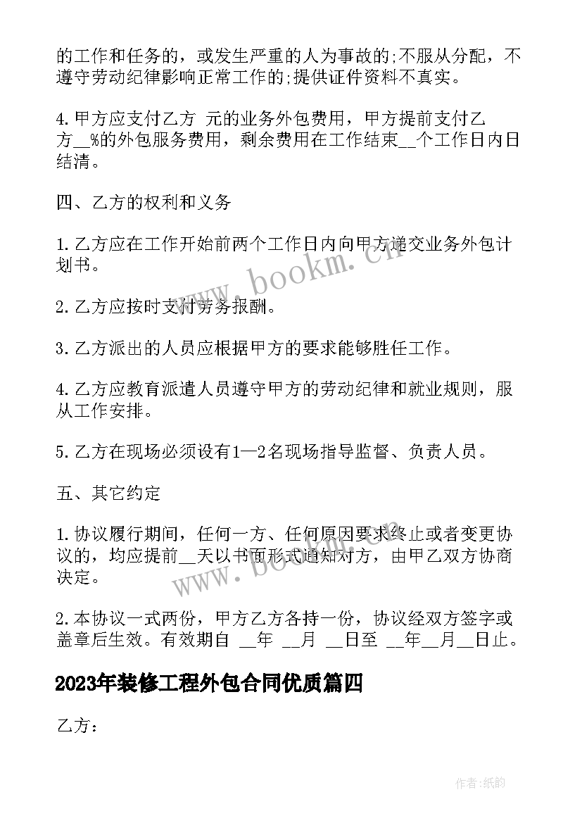 装修工程外包合同(优质8篇)