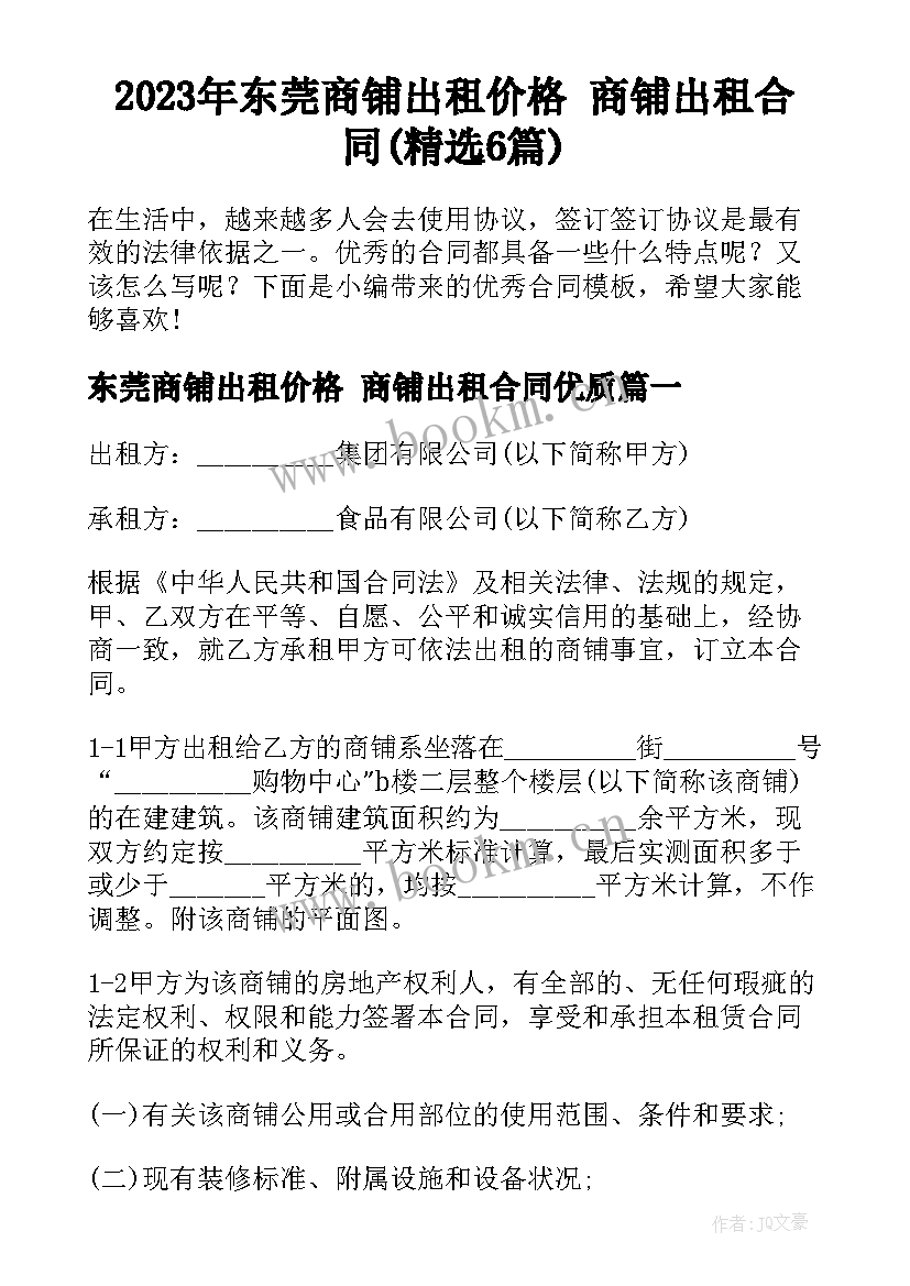 2023年东莞商铺出租价格 商铺出租合同(精选6篇)