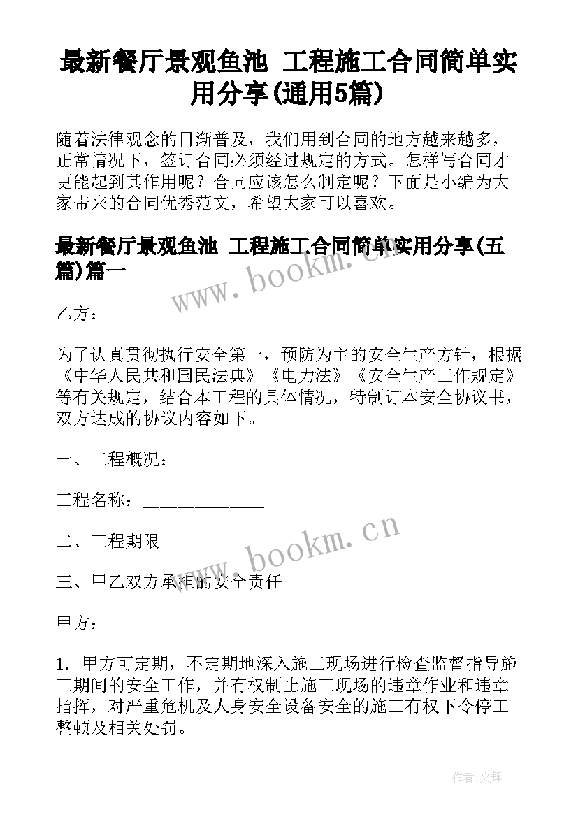 最新餐厅景观鱼池 工程施工合同简单实用分享(通用5篇)