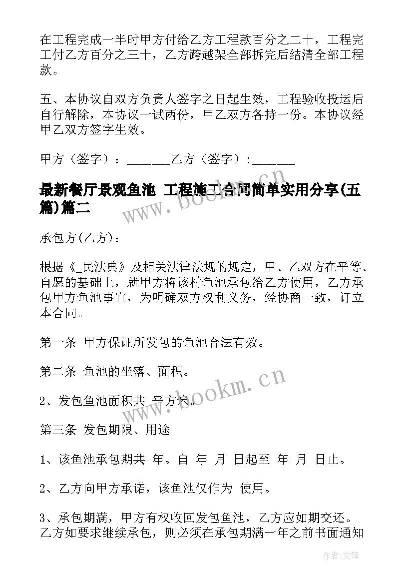 最新餐厅景观鱼池 工程施工合同简单实用分享(通用5篇)