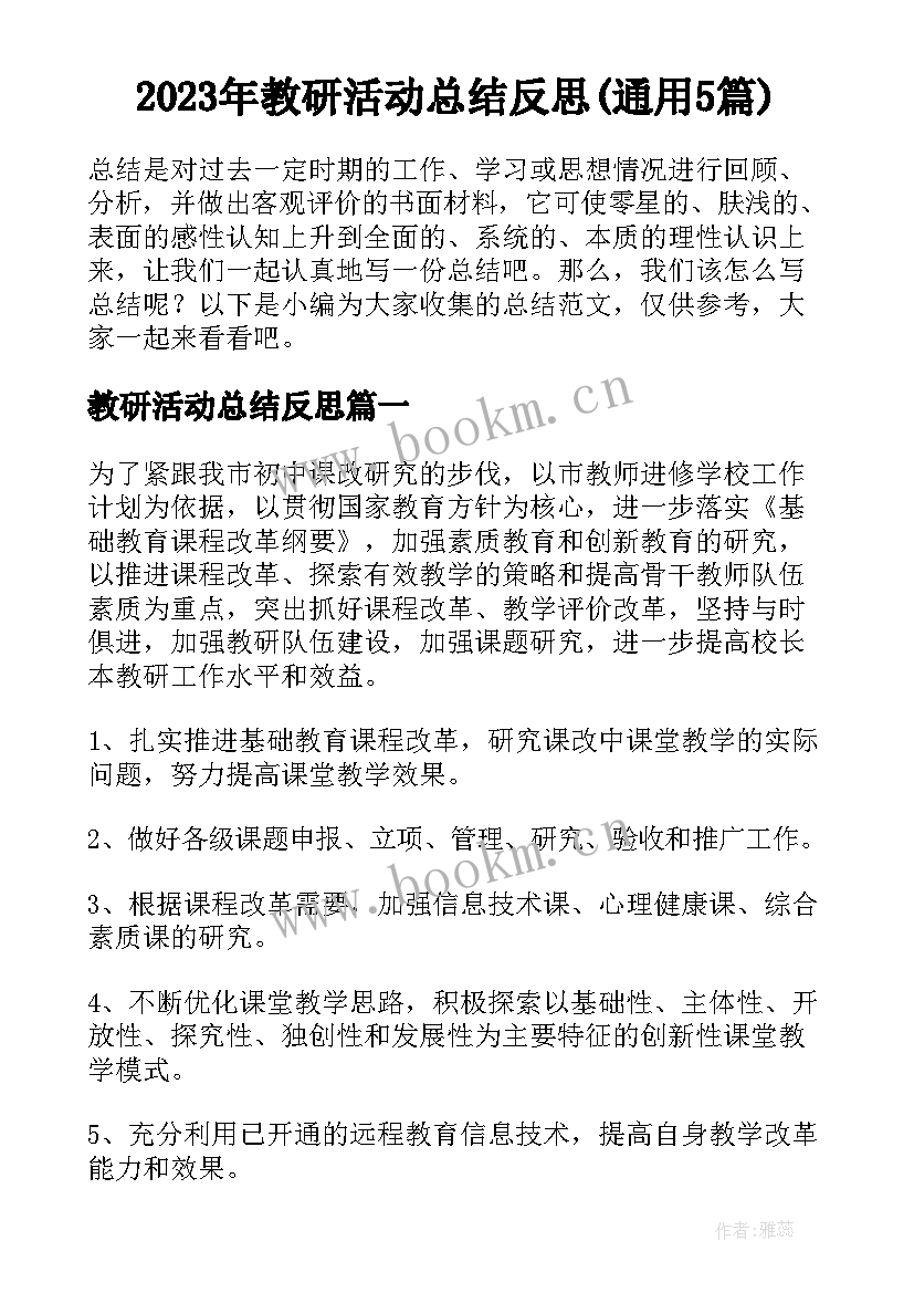 2023年教研活动总结反思(通用5篇)