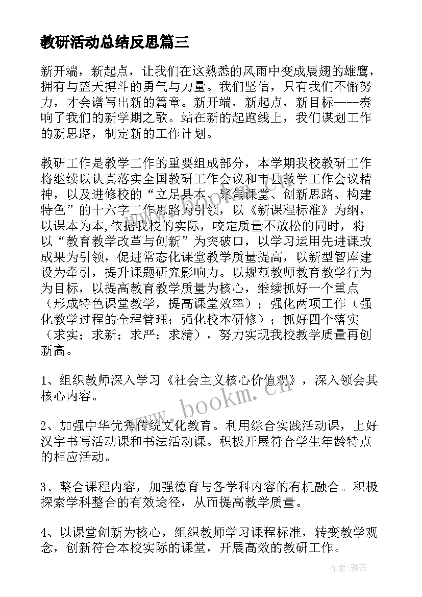 2023年教研活动总结反思(通用5篇)