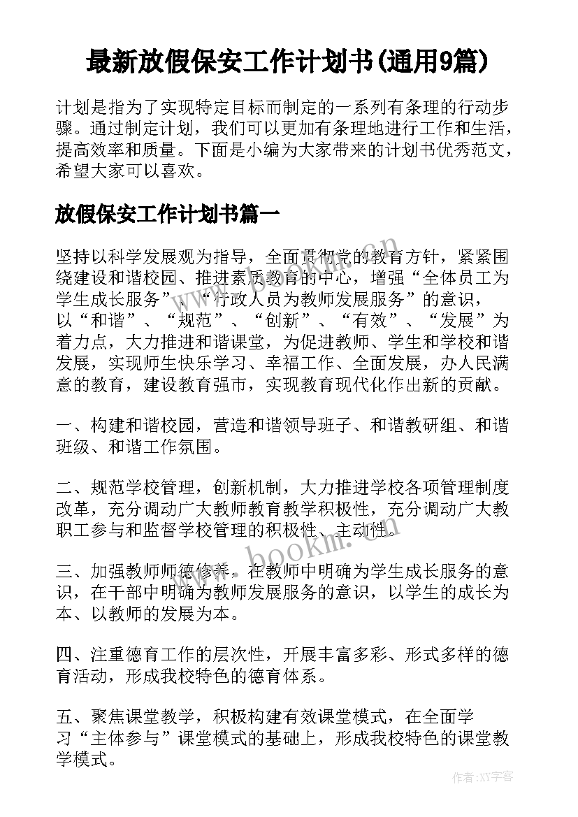 最新放假保安工作计划书(通用9篇)