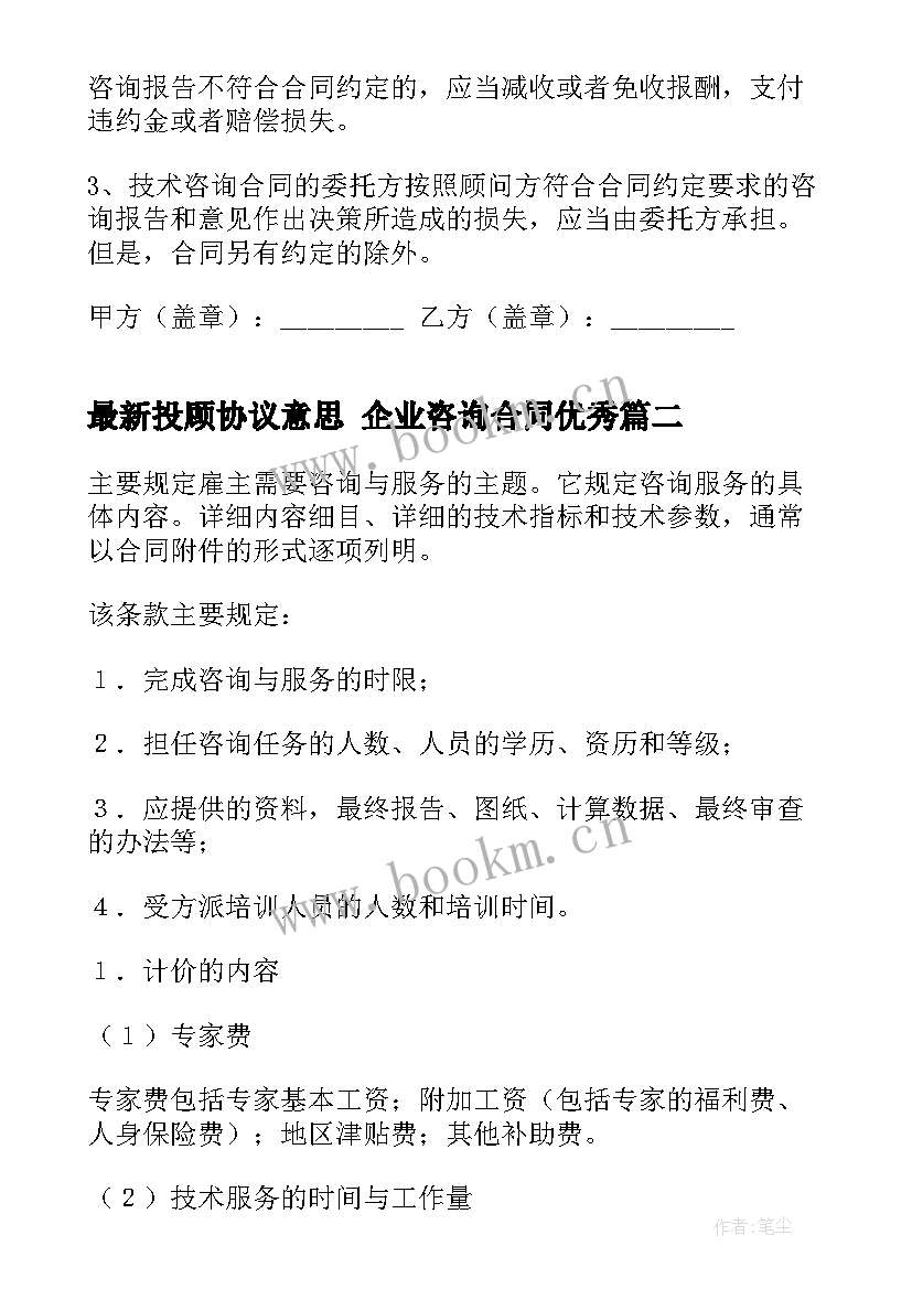 2023年投顾协议意思 企业咨询合同(大全7篇)