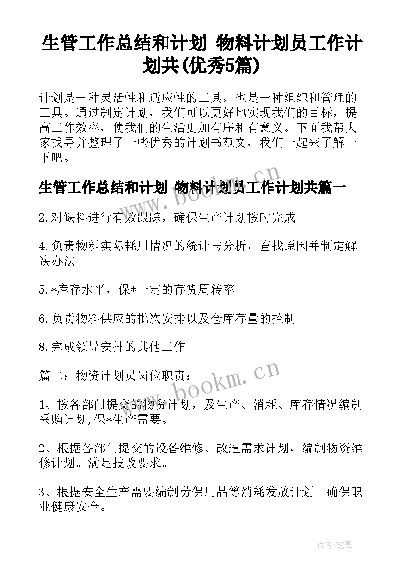 生管工作总结和计划 物料计划员工作计划共(优秀5篇)