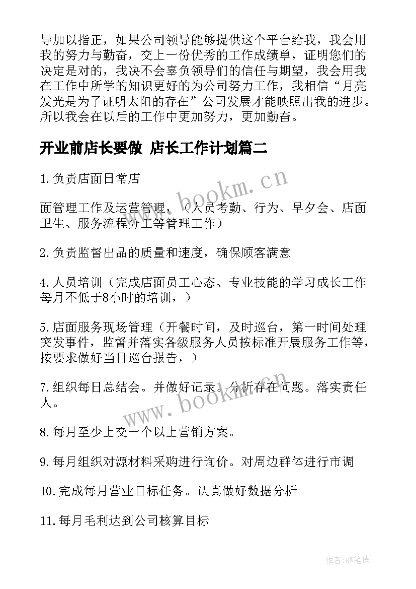 开业前店长要做 店长工作计划(优质7篇)