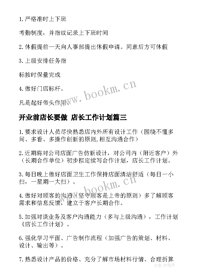 开业前店长要做 店长工作计划(优质7篇)