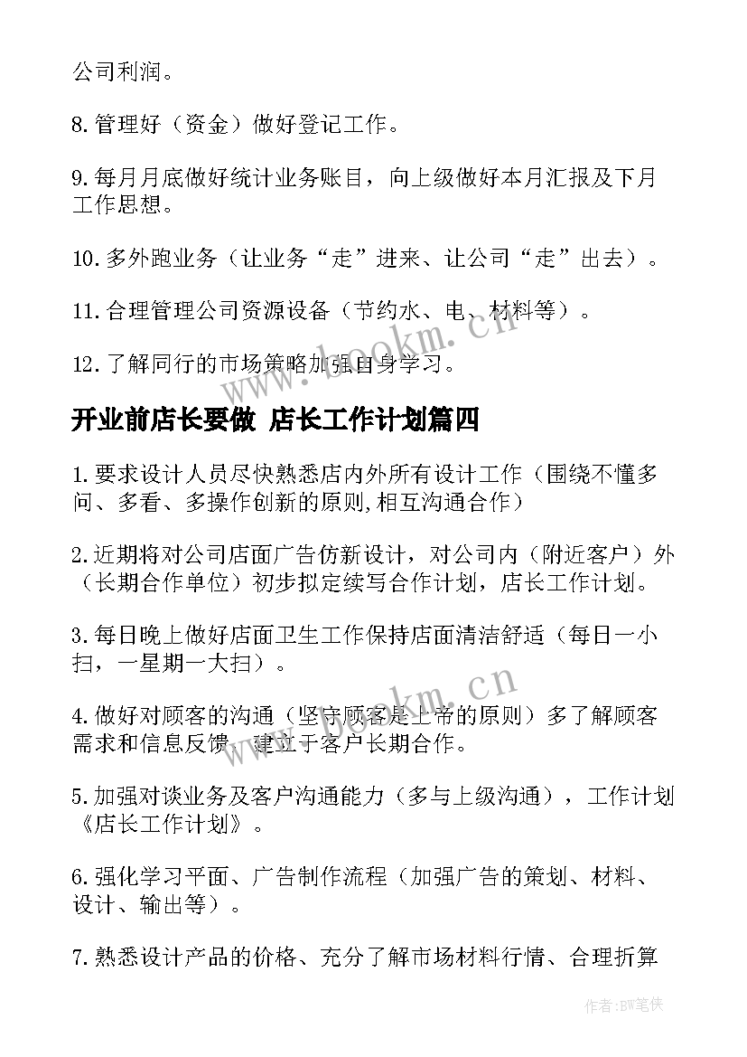 开业前店长要做 店长工作计划(优质7篇)