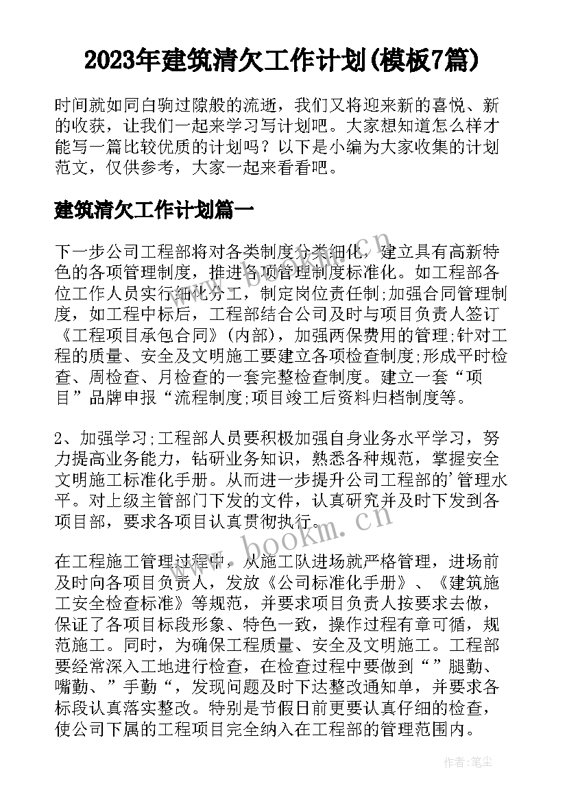 2023年建筑清欠工作计划(模板7篇)