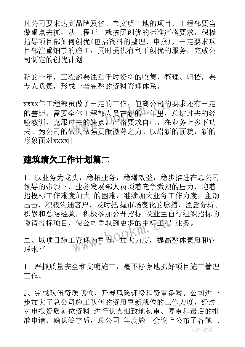 2023年建筑清欠工作计划(模板7篇)