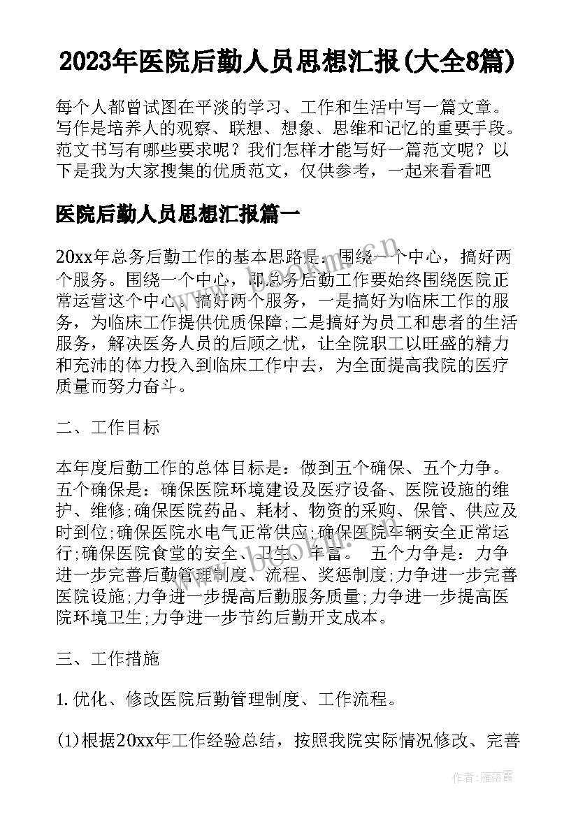 2023年医院后勤人员思想汇报(大全8篇)