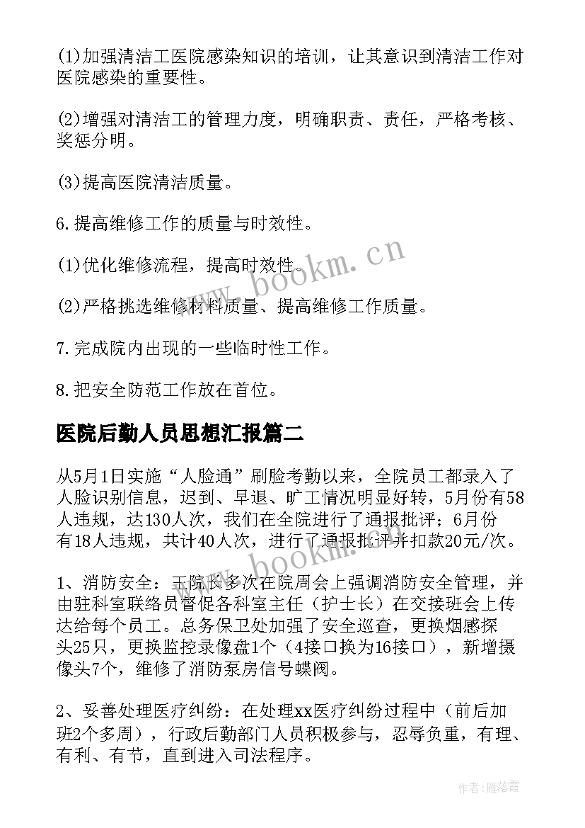 2023年医院后勤人员思想汇报(大全8篇)