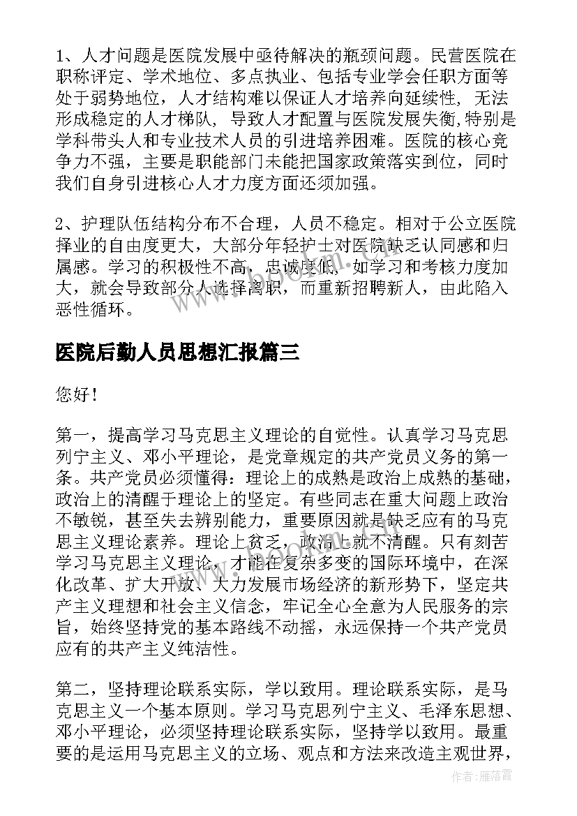 2023年医院后勤人员思想汇报(大全8篇)