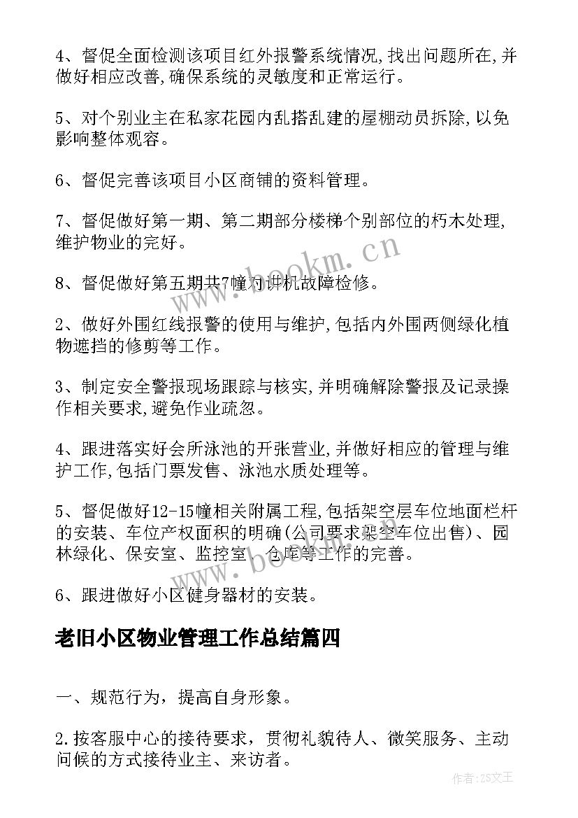 老旧小区物业管理工作总结(汇总9篇)