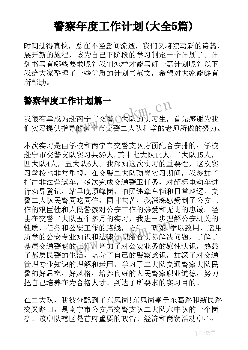 警察年度工作计划(大全5篇)