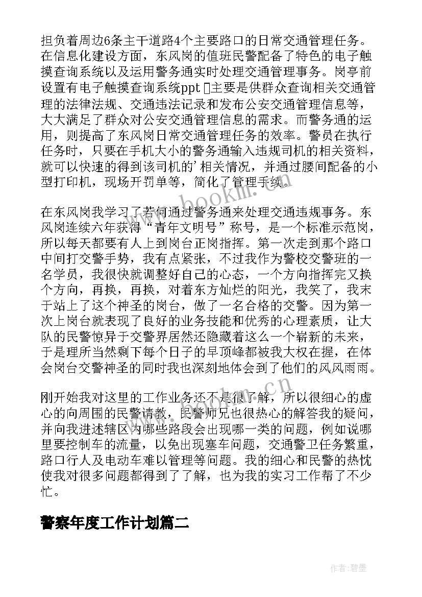 警察年度工作计划(大全5篇)