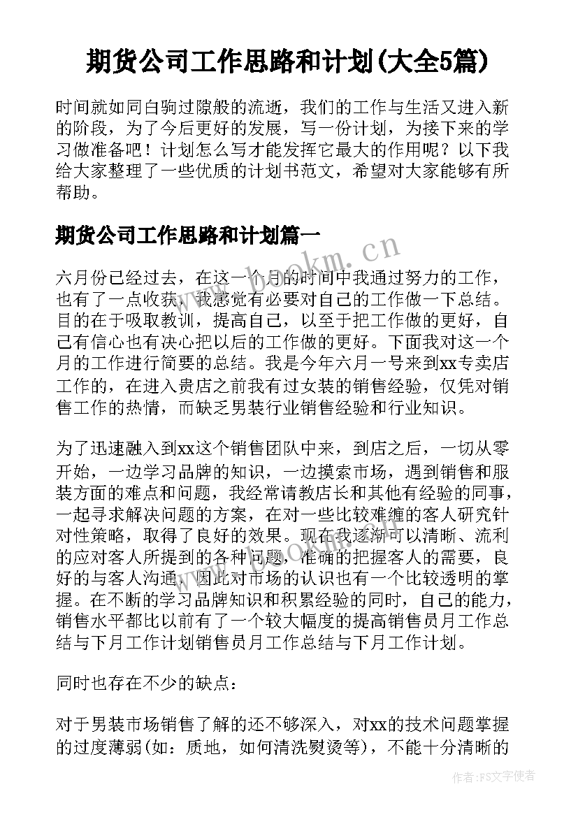 期货公司工作思路和计划(大全5篇)