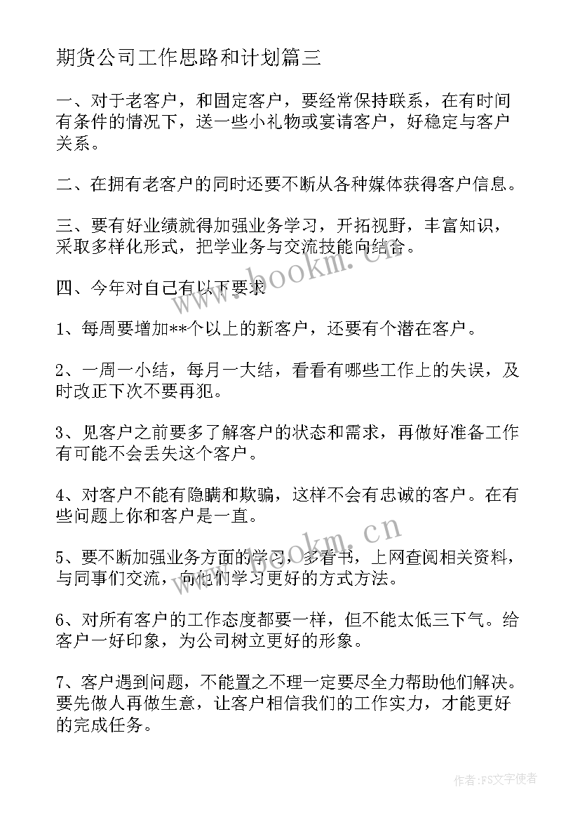 期货公司工作思路和计划(大全5篇)