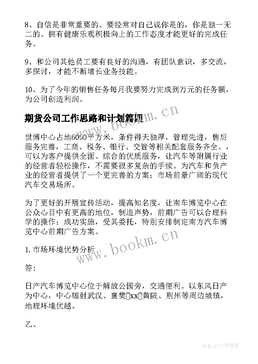 期货公司工作思路和计划(大全5篇)