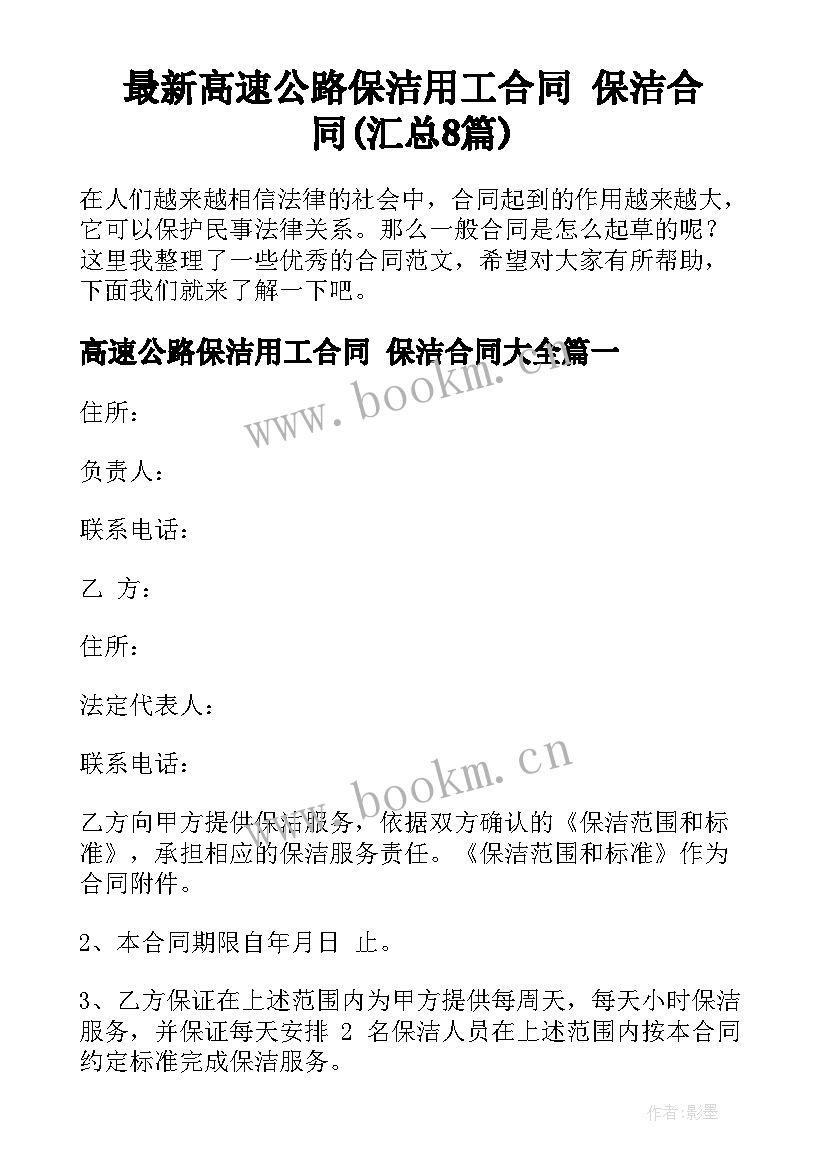 最新高速公路保洁用工合同 保洁合同(汇总8篇)