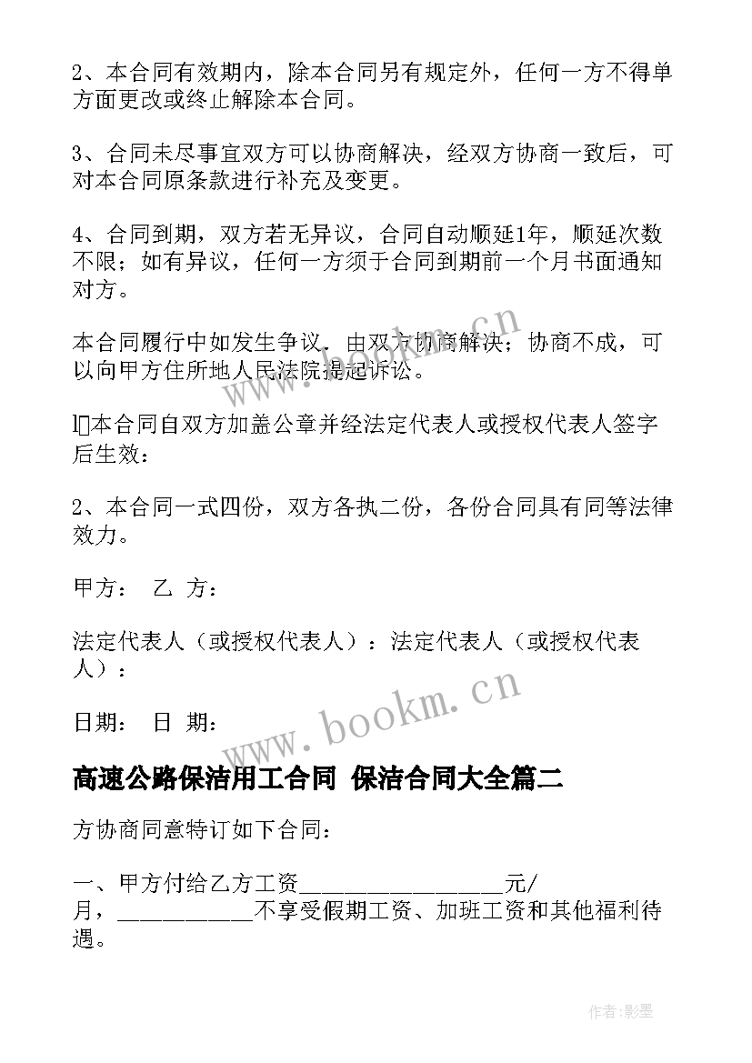 最新高速公路保洁用工合同 保洁合同(汇总8篇)