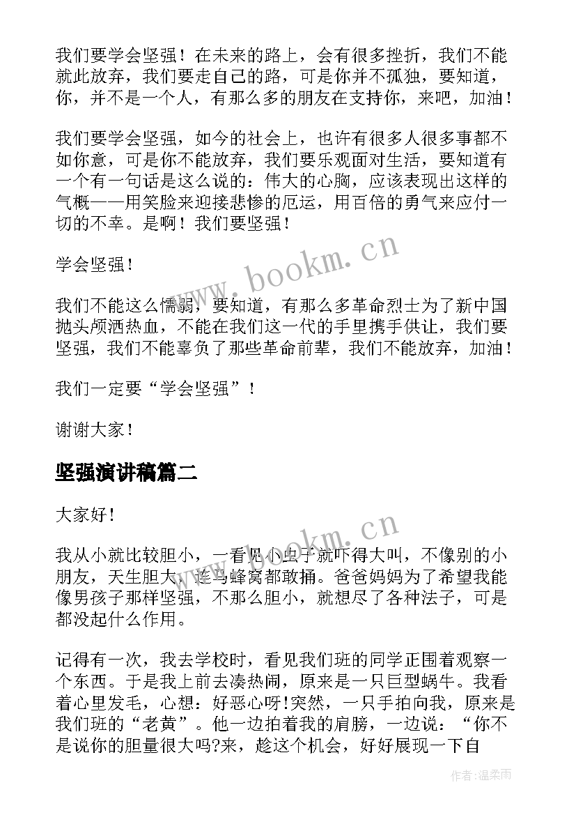 坚强演讲稿 学会坚强演讲稿(优秀8篇)