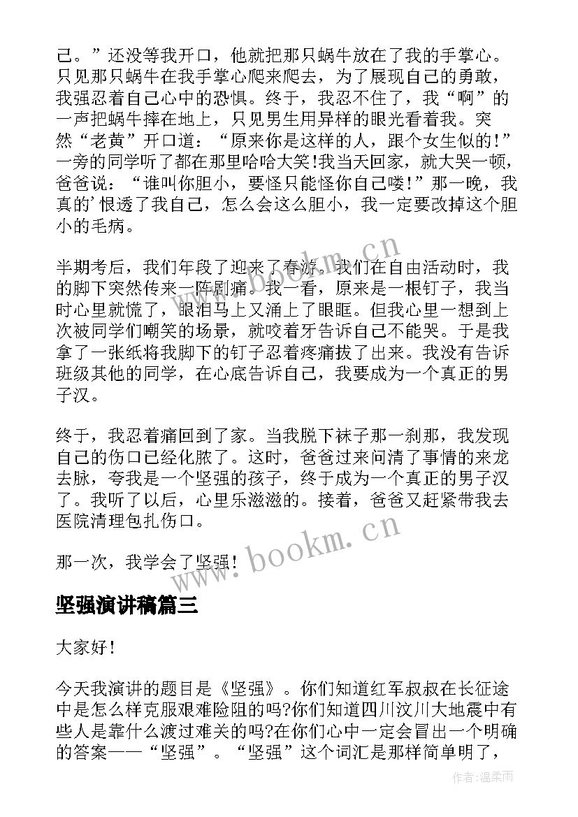 坚强演讲稿 学会坚强演讲稿(优秀8篇)