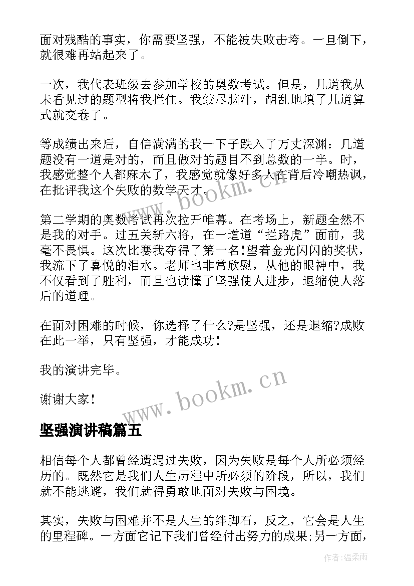 坚强演讲稿 学会坚强演讲稿(优秀8篇)