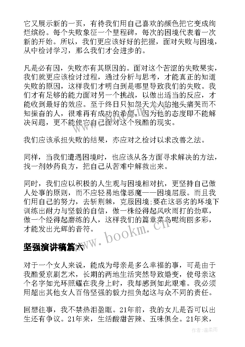 坚强演讲稿 学会坚强演讲稿(优秀8篇)