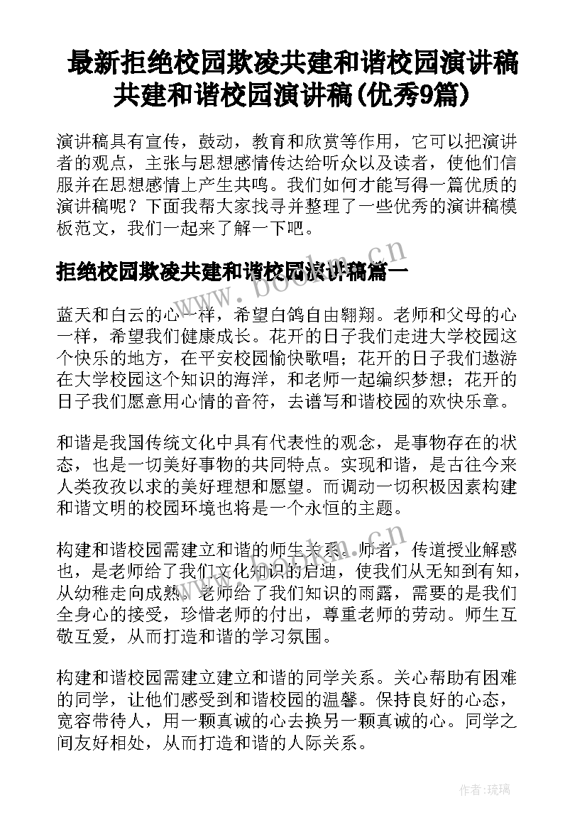 最新拒绝校园欺凌共建和谐校园演讲稿 共建和谐校园演讲稿(优秀9篇)