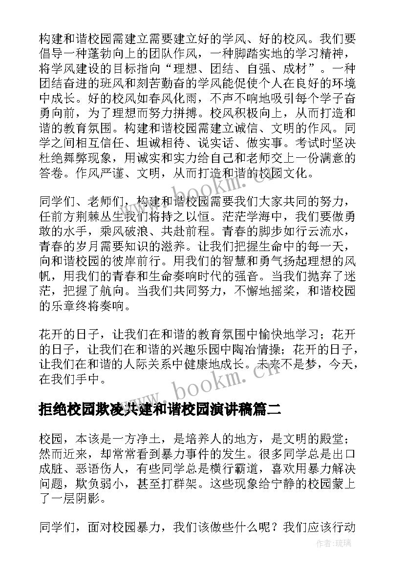 最新拒绝校园欺凌共建和谐校园演讲稿 共建和谐校园演讲稿(优秀9篇)