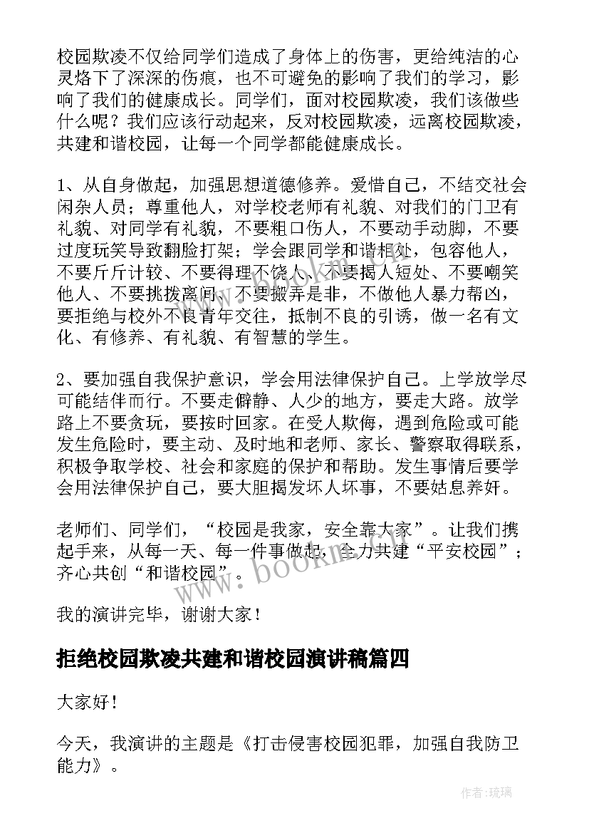 最新拒绝校园欺凌共建和谐校园演讲稿 共建和谐校园演讲稿(优秀9篇)