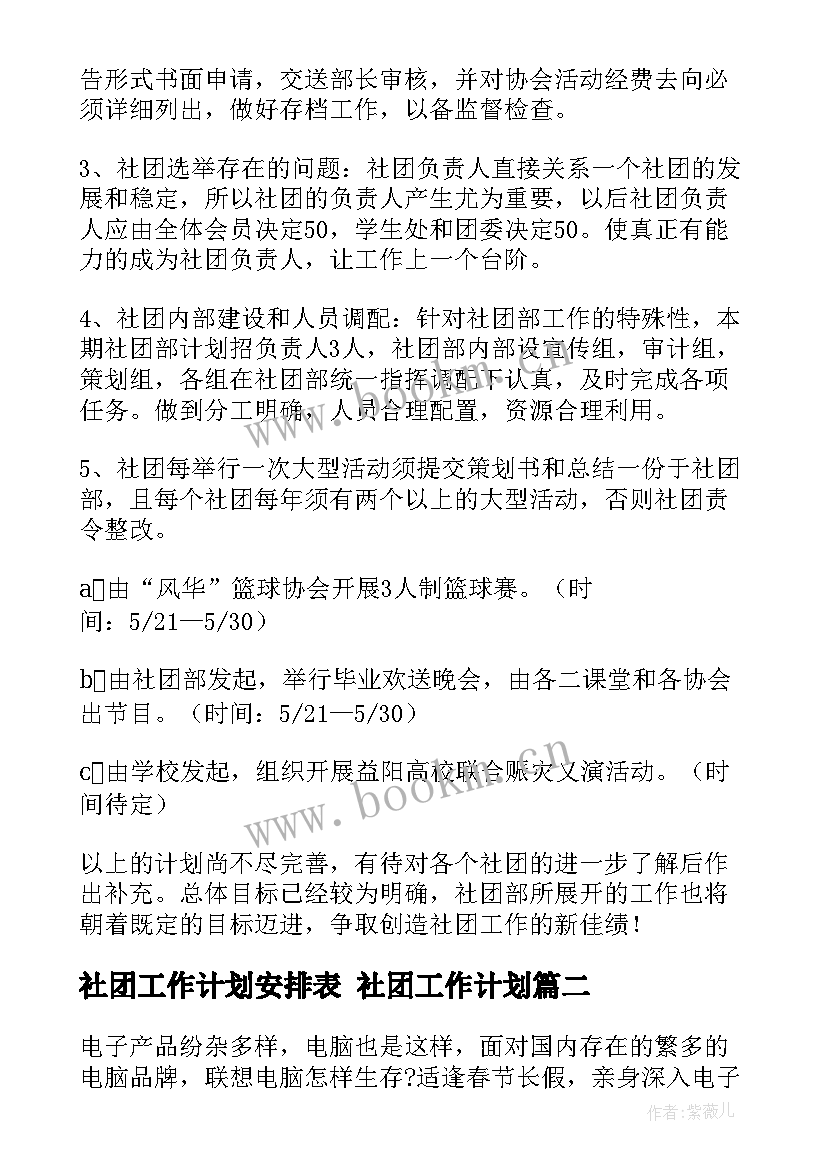 最新社团工作计划安排表 社团工作计划(模板7篇)