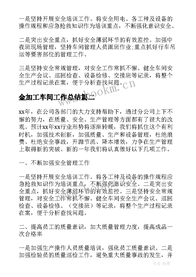 2023年金加工车间工作总结(大全5篇)