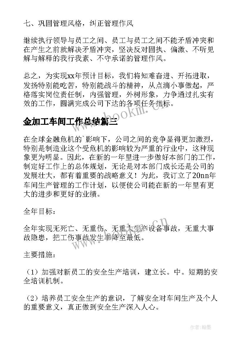 2023年金加工车间工作总结(大全5篇)