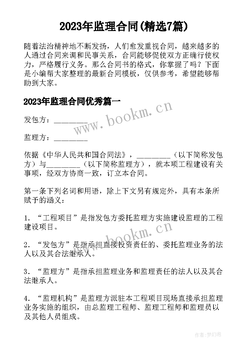 2023年监理合同(精选7篇)