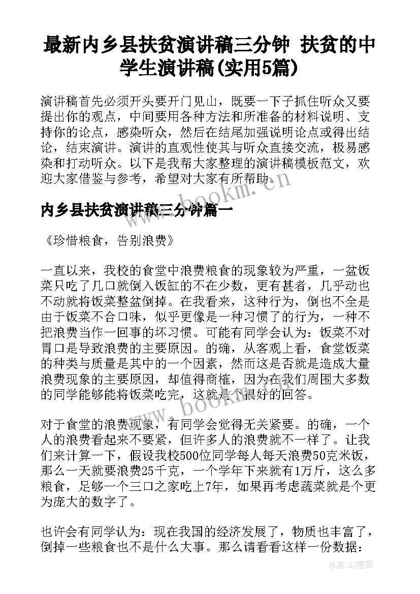 最新内乡县扶贫演讲稿三分钟 扶贫的中学生演讲稿(实用5篇)